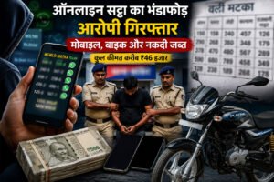 व्हाट्सएप पर चल रहा था “वर्ली मटका” का खेल, पुलिस ने दबोचा ऑनलाइन सट्टेबाज