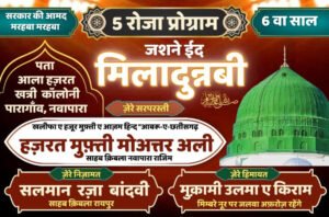 ईद मिलादुन्नबी पर इमदाद फाउंडेशन का विविध कार्यक्रम, 23 अगस्त को निःशुल्क स्वास्थ्य शिविर