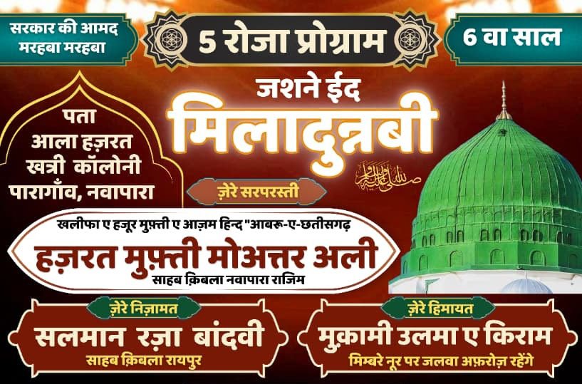 ईद मिलादुन्नबी पर विविध कार्यक्रम