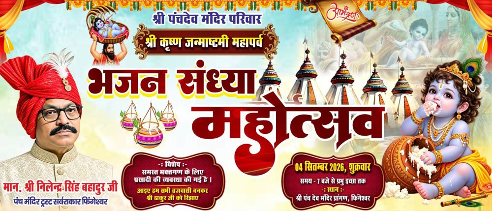 श्री कृष्ण जन्माष्टमी महापर्व