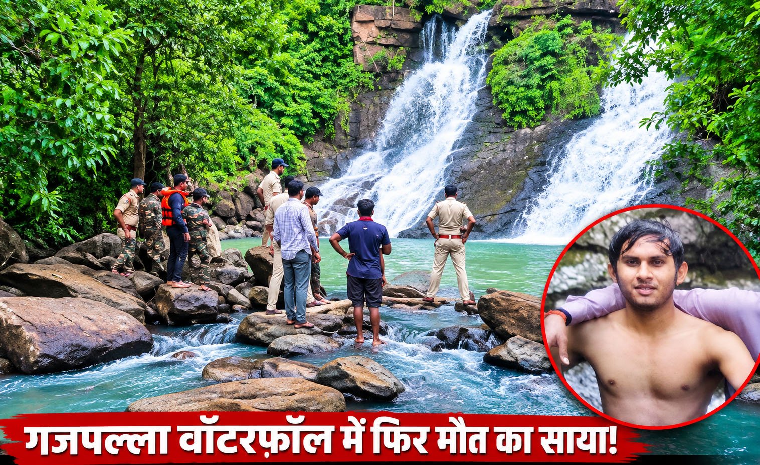 गजपल्ला वॉटरफॉल में डूबा युवक