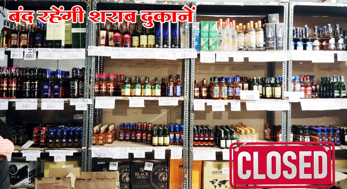 शराब दुकानें बंद