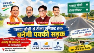 सड़क नहीं, विकास की नई राह; परसदा जोशी-टीला एनिकट मार्ग को मिली बड़ी सौगात