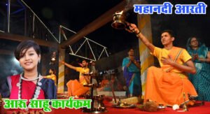 राजिम में कल गूंजेगी महानदी गंगा आरती, आरु साहू की लोक प्रस्तुतियों से सजेगी सांस्कृतिक संध्या; तैयारियों को लेकर अधिकारियों ने किया स्थल निरीक्षण