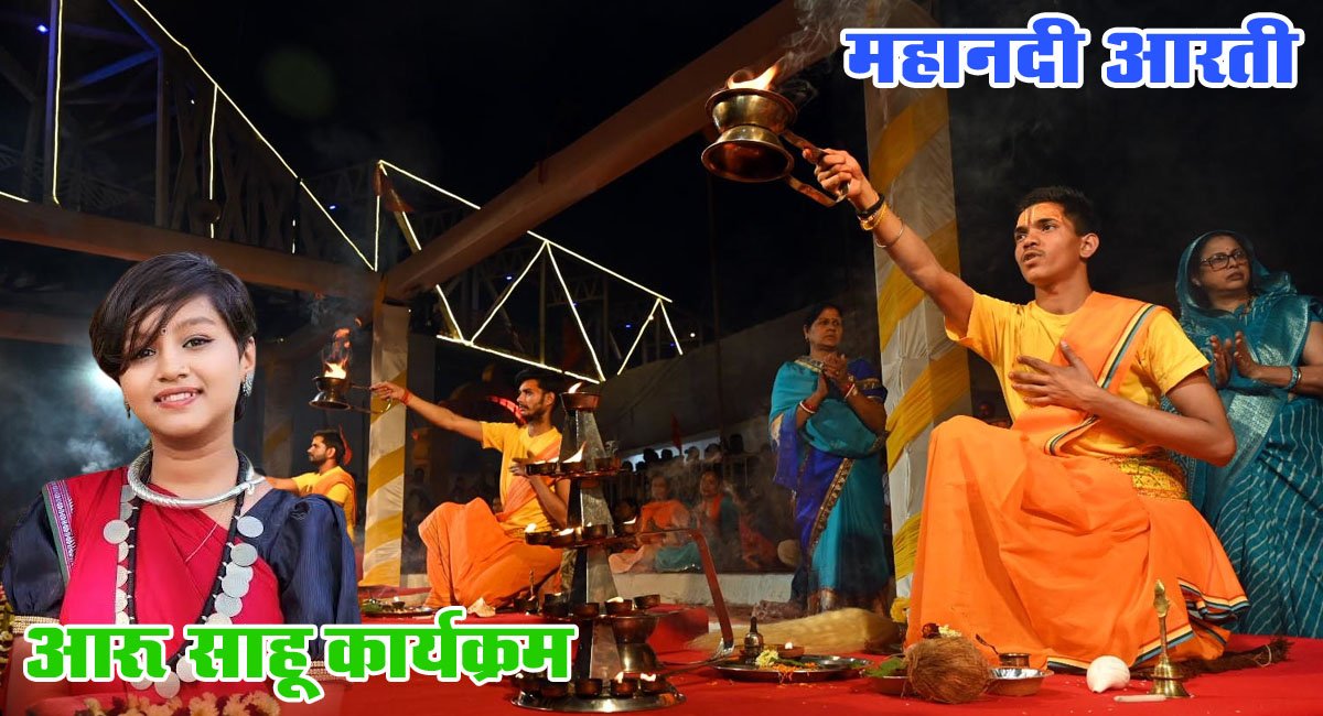 महानदी गंगा आरती